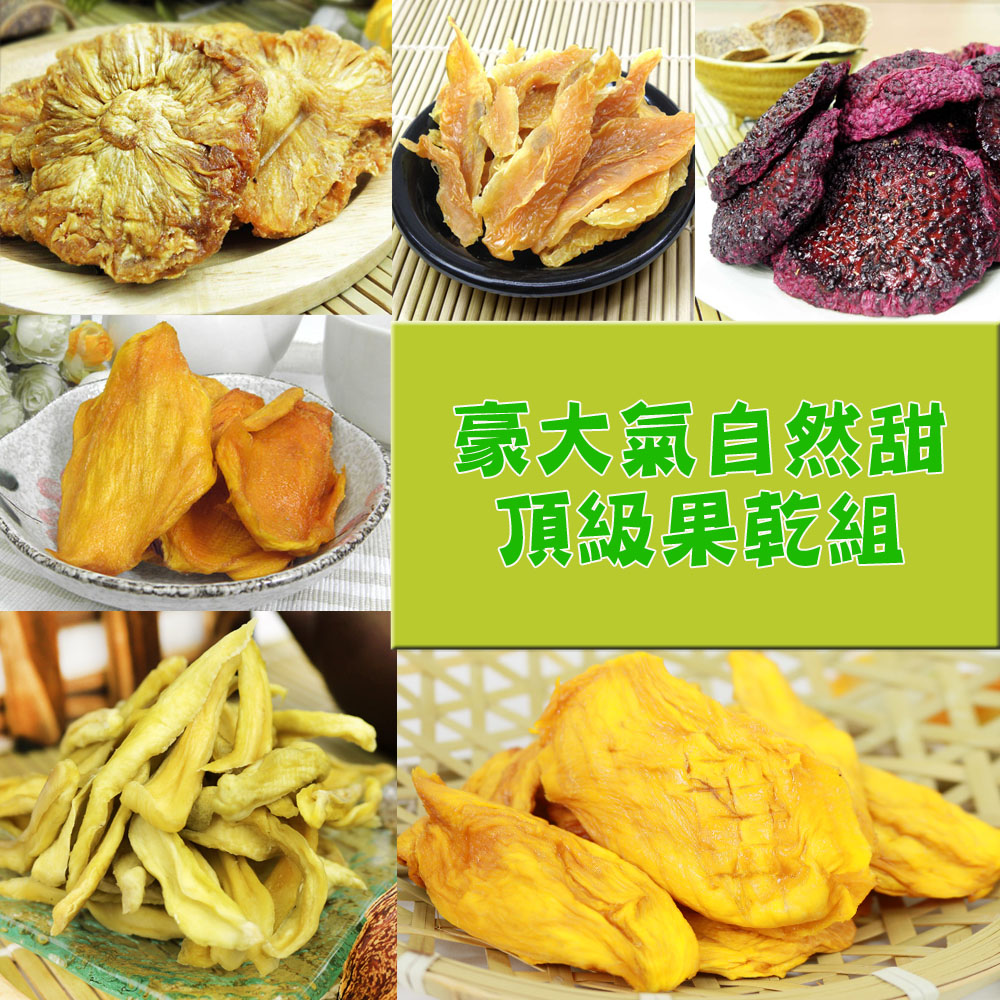 【預購商品 出貨需3-5天】【風之果】豪大氣自然甜頂級果乾5件組(愛文芒果乾+火龍果乾+楊桃乾+情人果乾+金鑽鳳梨乾)♒️90B016